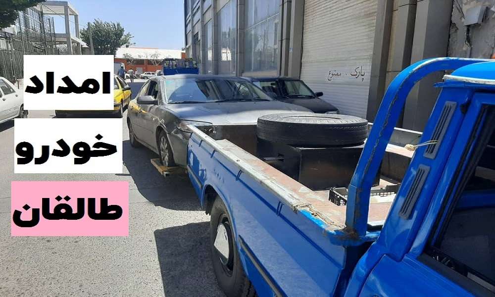 امداد خودرو طالقان امداد خودرو طالقان
