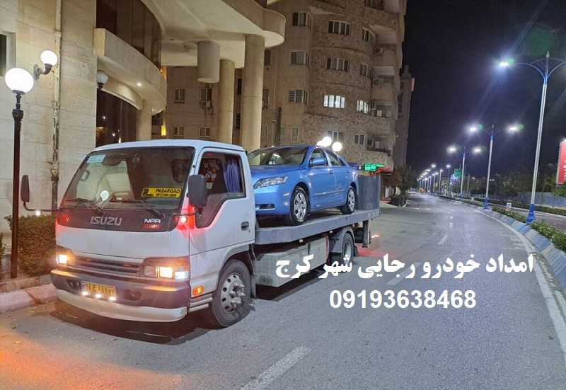 امداد خودرو رجایی شهر کرج