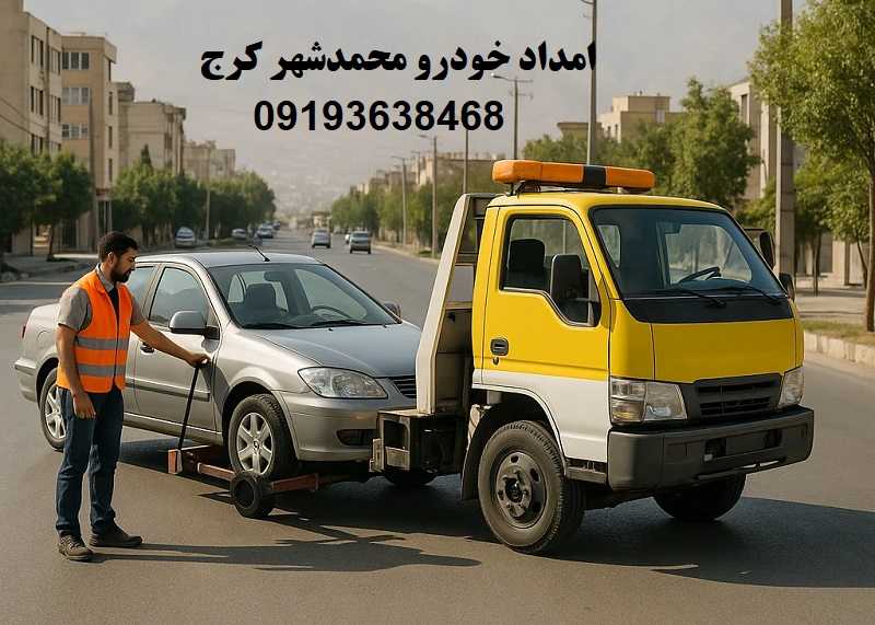امداد خودرو محمدشهر کرج