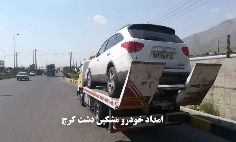 شماره امداد خودرو مشکین دشت