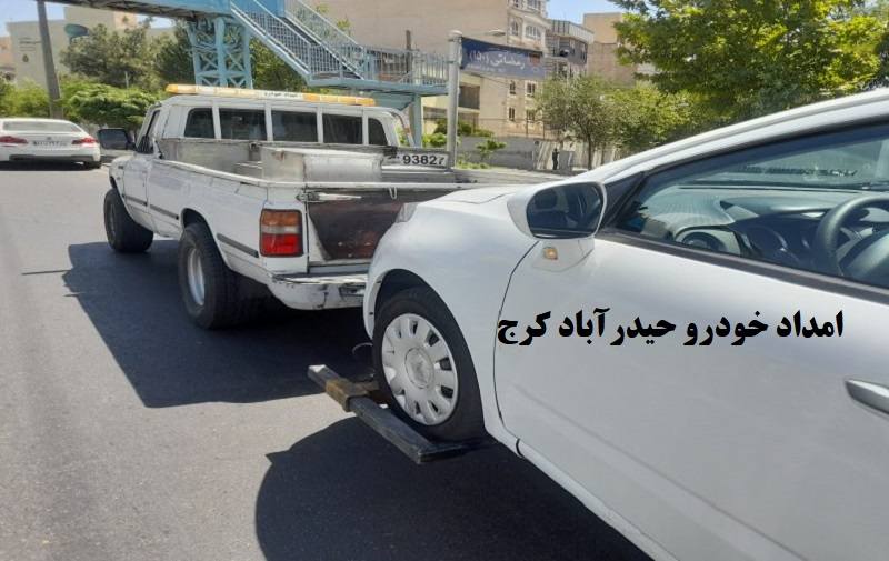 شماره امداد خودرو حیدراباد کرج