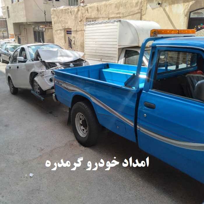 شماره امداد خودرو گرمدره: 09193638468