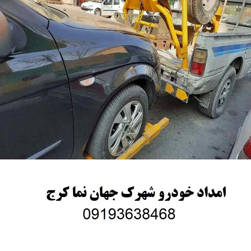 شماره امداد خودرو جهان نما کرج