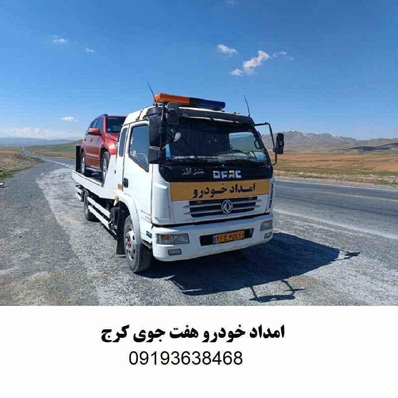 شماره امداد خودرو هفت جوی کرج