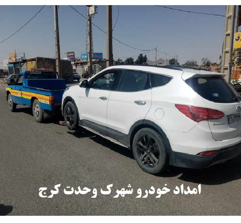 شماره امداد خودرو شهرک وحدت کرج