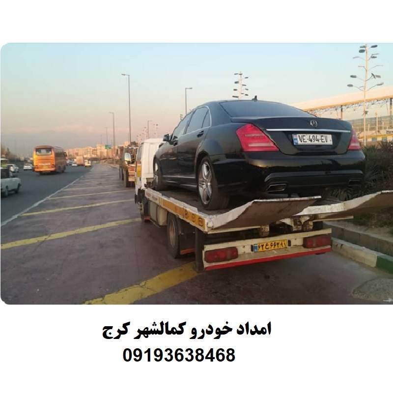 شماره امداد خودرو کمالشهر کرج