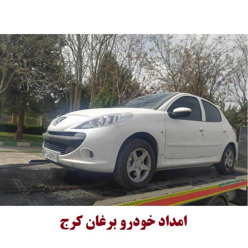 امداد خودرو برغان کرج