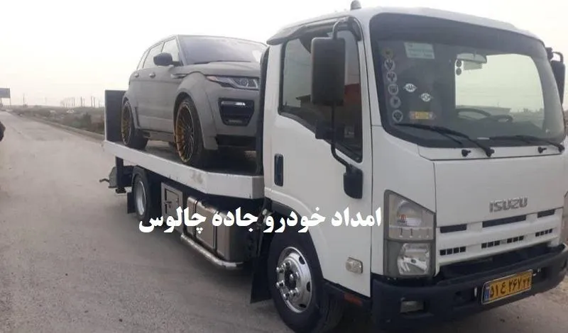 امداد خودرو جاده چالوس - شماره تماس 24 ساعته