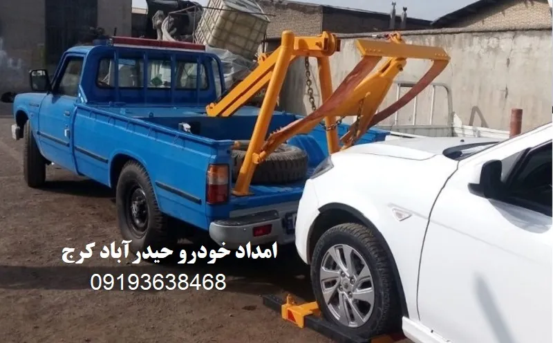 امداد خودرو حیدرآباد کرج - یدک کش شبانه روزی امداد خودرو حیدرآباد کرج - یدک کش شبانه روزی