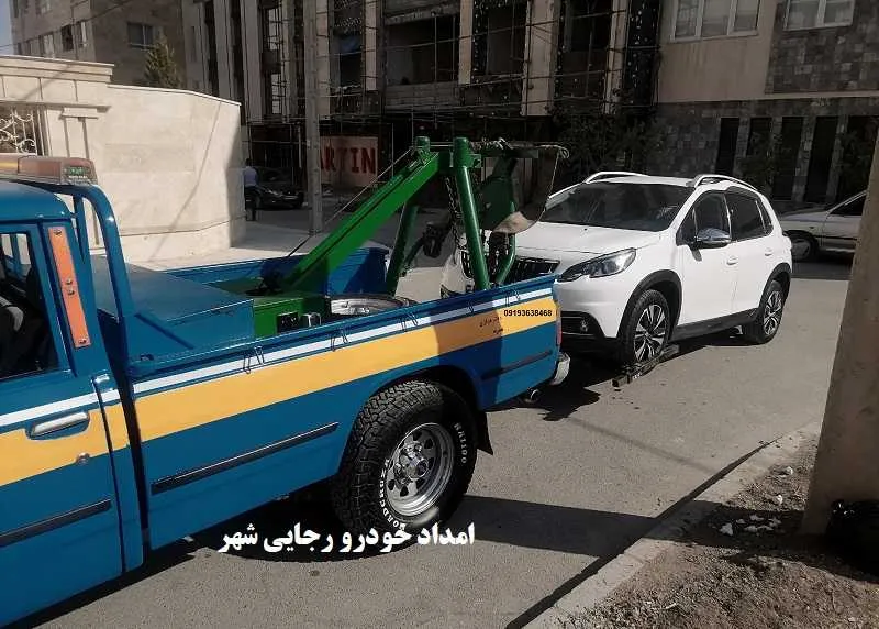 امداد خودرو رجایی شهر - امدادرسانی 24 ساعته امداد خودرو رجایی شهر - امدادرسانی 24 ساعته