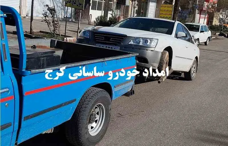 امداد خودرو ساسانی کرج - حمل ایمن ماشین امداد خودرو ساسانی کرج - حمل ایمن ماشین