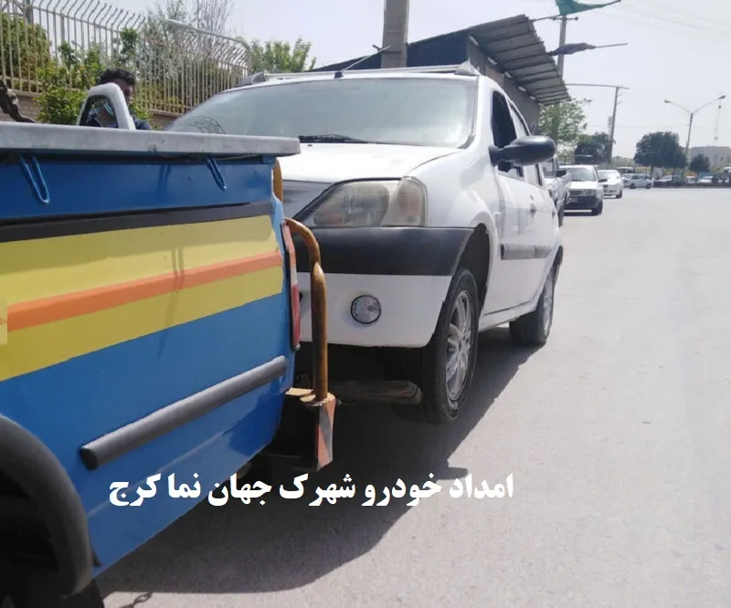 امداد خودرو شهرک جهان نما کرج