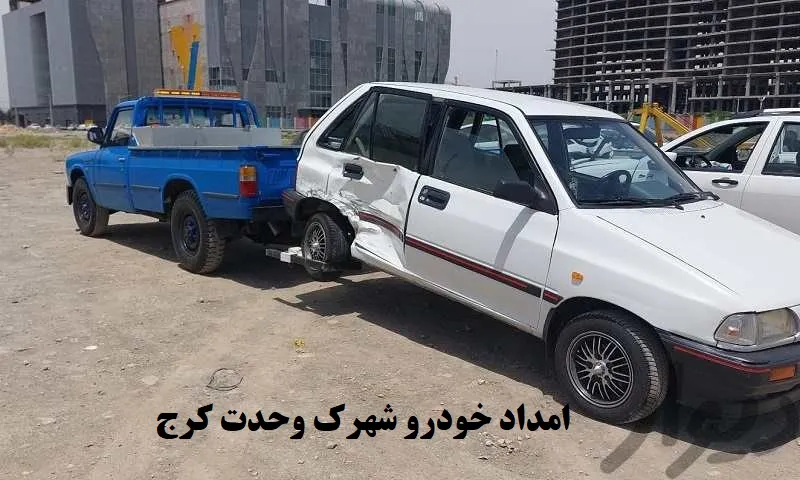 امداد خودرو شهرک وحدت کرج
