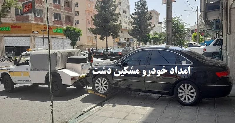 امداد خودرو مشکین دشت - تعرفه مناسب خدمات امداد خودرو مشکین دشت - تعرفه مناسب خدمات