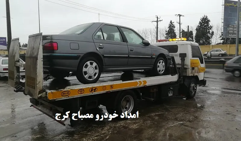امداد خودرو مصباح کرج - امدادرسانی فوری در محل امداد خودرو مصباح کرج - امدادرسانی فوری در محل