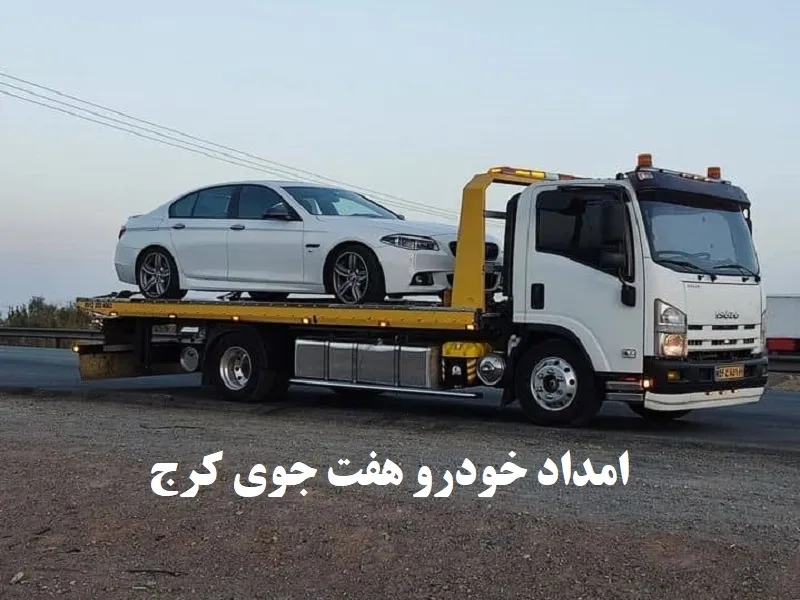 امداد خودرو هفت جوی کرج - سیار و شبانه روزی