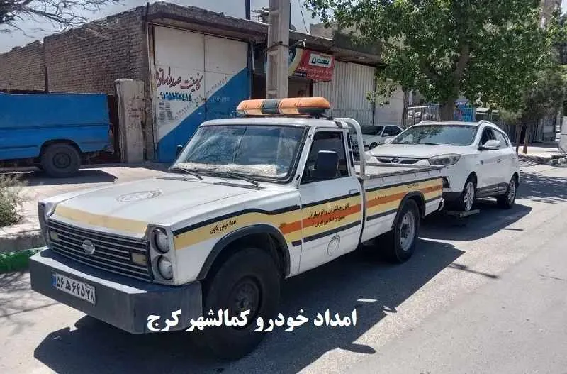 امداد خودرو کمالشهر - حمل ارزان ماشین