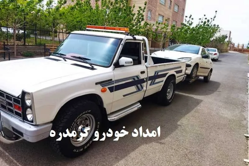 امداد خودرو گرمدره - نیسان یدک کش و مکانیک سیار امداد خودرو گرمدره - نیسان یدک کش و مکانیک سیار