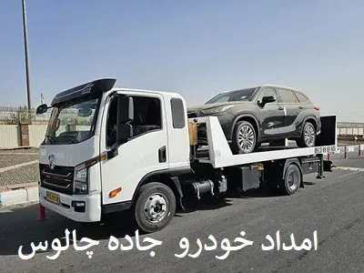 امدادرسانی در جاده چالوس