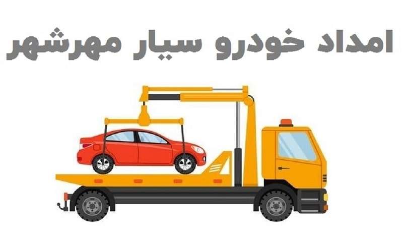 شماره امداد خودرو مهرشهر