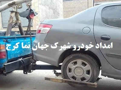 مکانیک سیار شهرک جهان نما