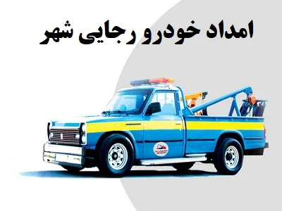 یدک کش رجایی شهر