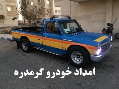 یدک کش گرمدره