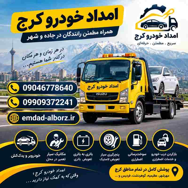 امداد خودرو کرج شبانه روزی