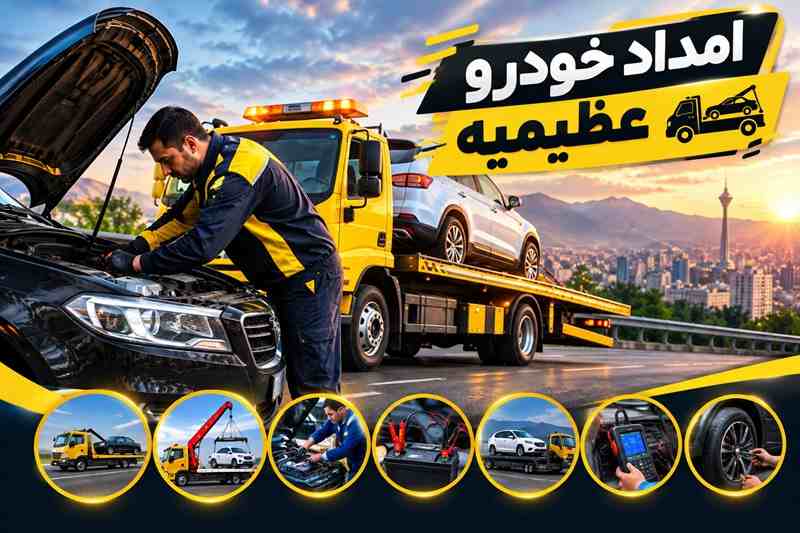 امداد خودرو عظیمیه کرج