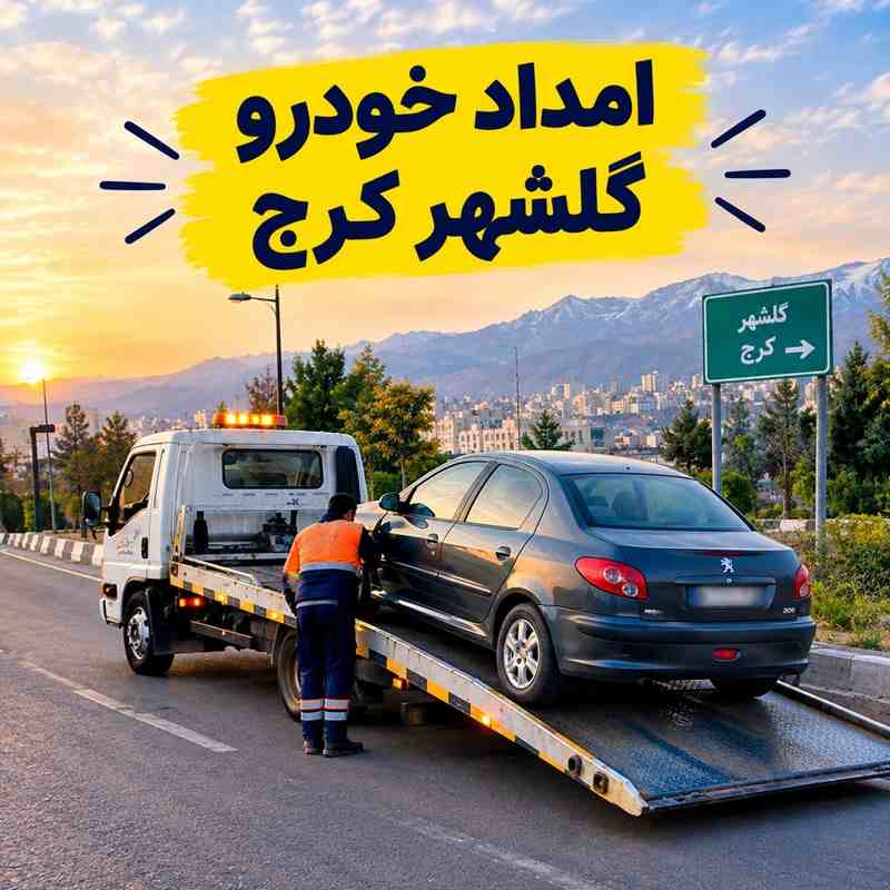 شماره امداد خودرو گلشهر