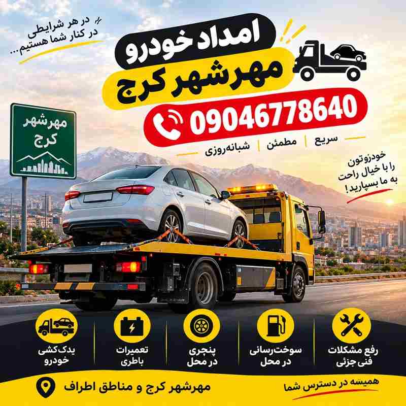 امداد خودرو مهرشهر کرج