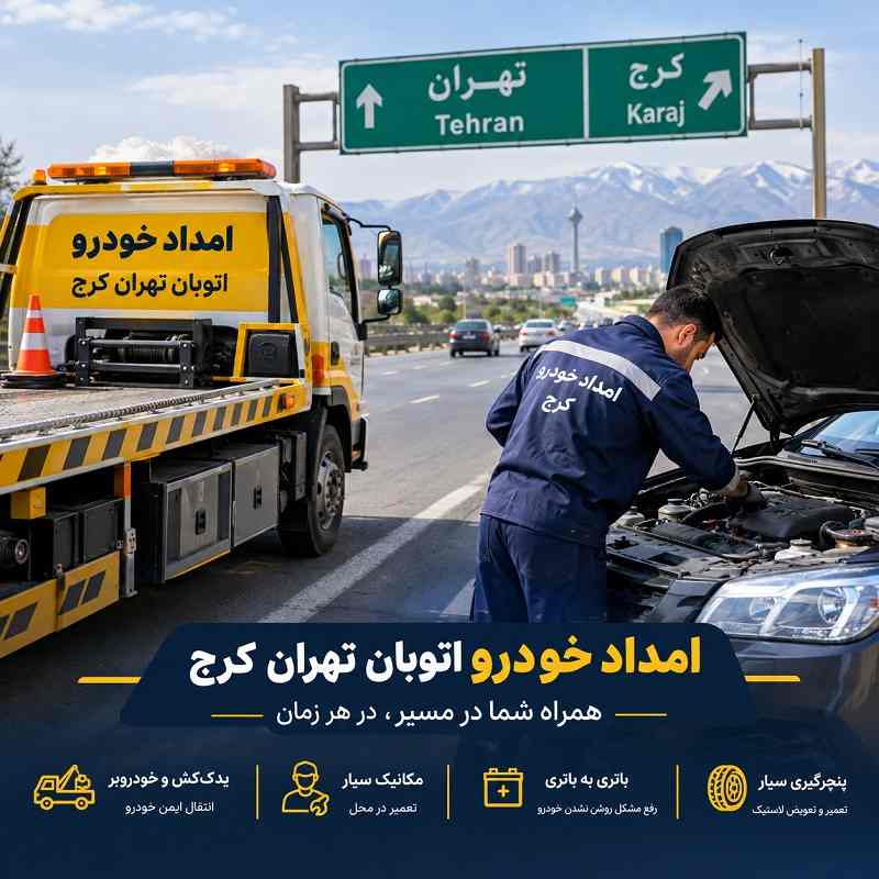 امداد خودرو اتوبان تهران کرج
